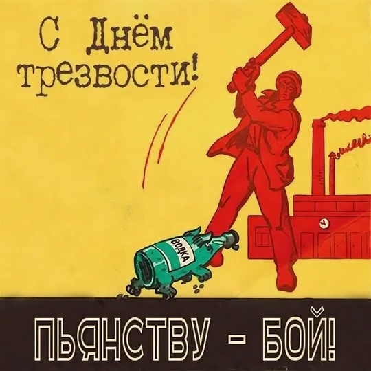 Сегодня в России отмечают День трезвости 

🔺 Праздник появился по инициативе..