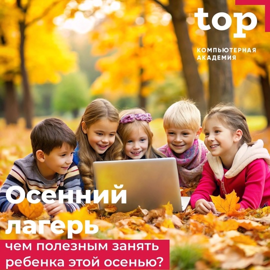 🥭🍁Осенние компьютерные каникулы с Академией TOP: Погружаемся в..