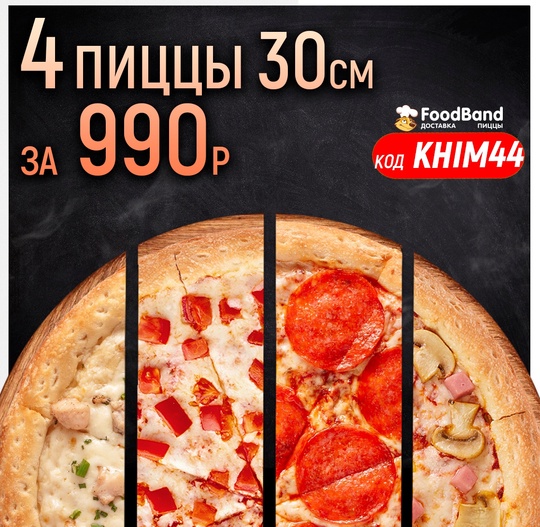 Foodband в городе Химки продолжает акцию! Сет 4 пиццы за 990 р. (скидка..