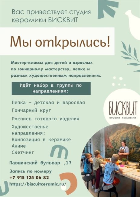 Откройте в себе художника!

Керамическая студия «БИСКВИТ» в..