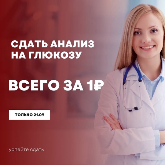 АНАЛИЗ ЗА 1рубль и это правда!🙈

Только в медицинском офисе 2LAB -..