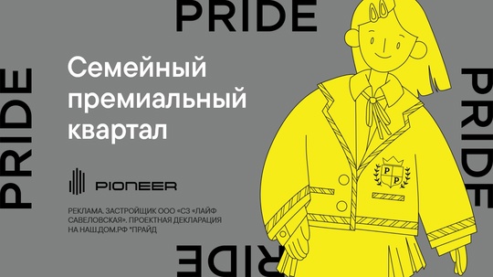 Скидка 7% на избранные квартиры до 30.09 в премиальном семейном квартале PRIDE.

Новый..