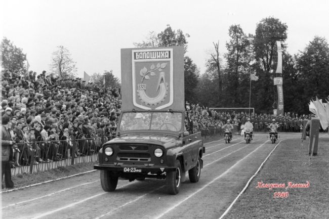 ДЕНЬ ГОРОДА В 1980 ГОДУ
Балашихе 150 лет. Стадион..