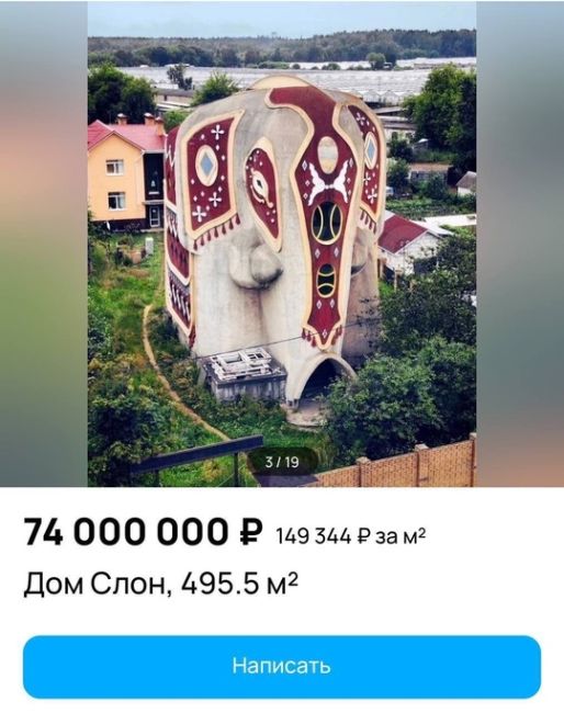 Знаменитый дом-слон в Раменском продают за 74 млн. ₽

Его..