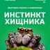 🤩Розыгрыш 50 билетов
на выставку "ИНСТИНКТ ХИЩНИКА "КОРОЛЕВ..