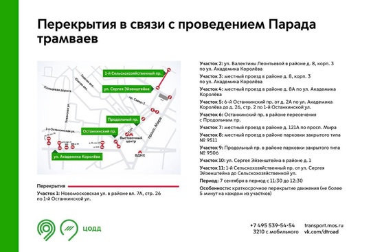 7 сентября перекроют движение транспорта на ряде улиц в районе ВДНХ

Это связано с..