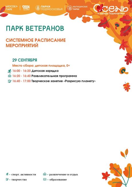 К выходным готовы! 
Мероприятия в Мытищинских парках 
🗓28 - 29..