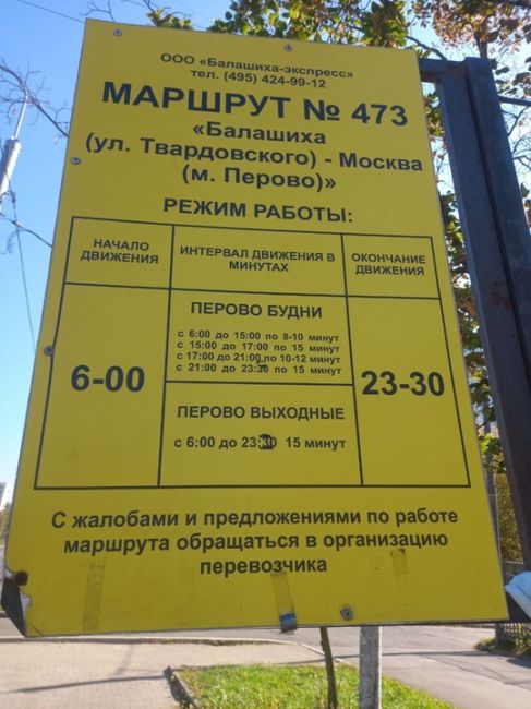 УЧИТЫВАЙТЕ☝️
Маршрутка 473 от Перово. В выходные интервал..