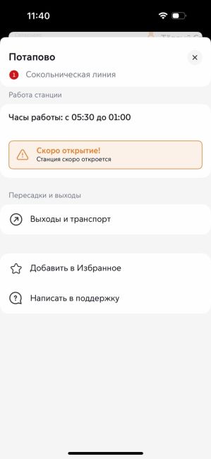 Сегодня открывается новая станция красной ветки.

Станция метро «Потапово»1⃣..