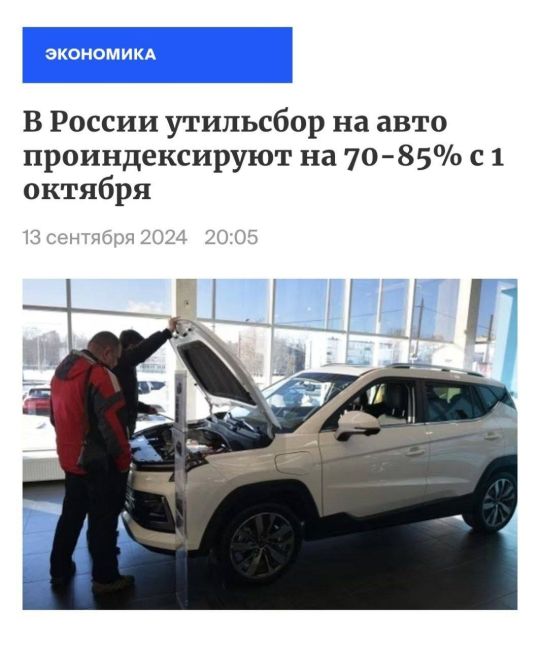 📈Власти приняли решение увеличить утилизационный сбор на 70-85%...