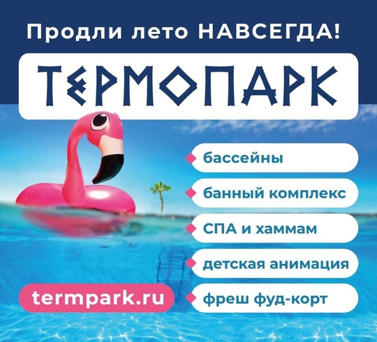 МЫ ОТКРЫЛИСЬ☀🏝🏖🐬 
 
ТЕРМОПАРК — современный акватермальный..