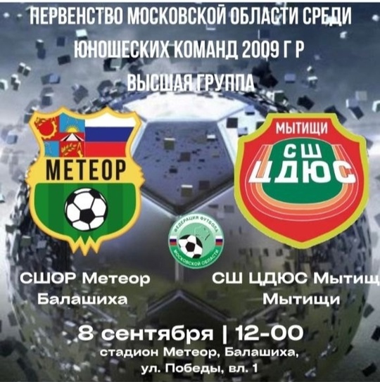 ВСЕ НА ФУТБОЛ ⚽
Поддержим юношей. ФК МЕТЕОР Балашиха 2009 г.р...