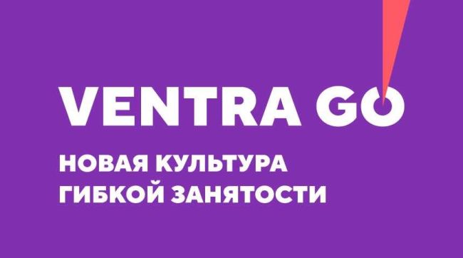 🔥Берите подработку в Ventra Go! 

Ventra Go!  уже 5 год на рынке труда..