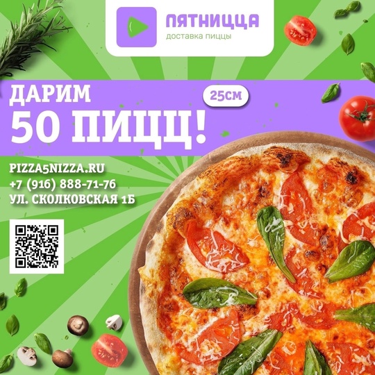 Доставка пиццы [club213716495|«Пятницца»] дарит 50 пицц 🍕 

10..