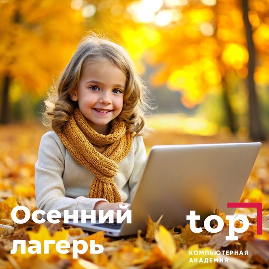 🥭🍁Осенние компьютерные каникулы с Академией TOP: Погружаемся в..