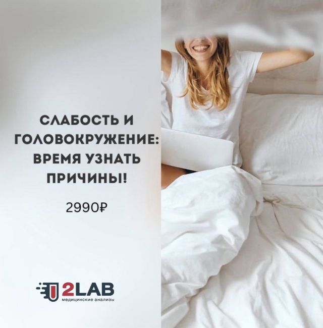 Новая акция в 2LAB:

Слабость и Головокружение?: Время Узнать..