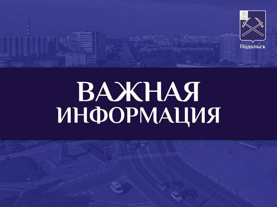 Уважаемые жители Г. о. Подольск! 
 
🗣В связи с проведением работ..