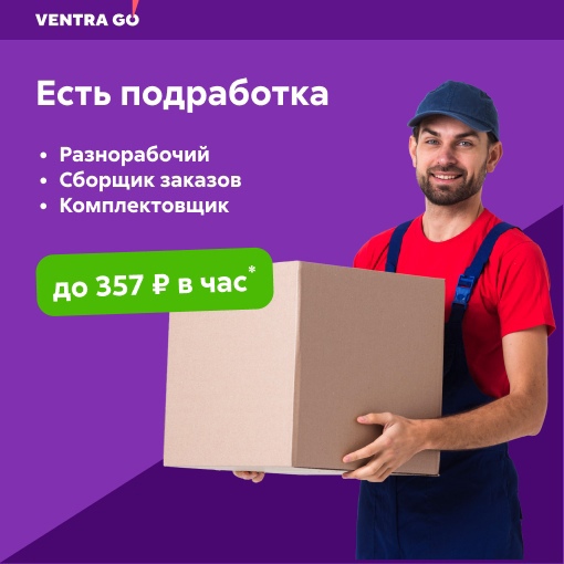 🔥Берите подработку в Ventra Go! 

Ventra Go!  уже 5 год на рынке труда..