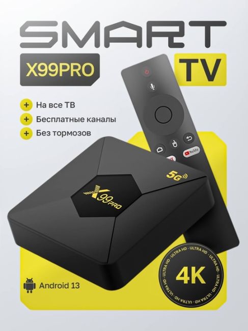 Смарт приставка X99PRO на базе мощного Android 13.0 без труда превратит..