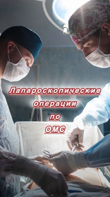 Передовые хирургические операции по ОМС! 
 
Наша команда хирургов..