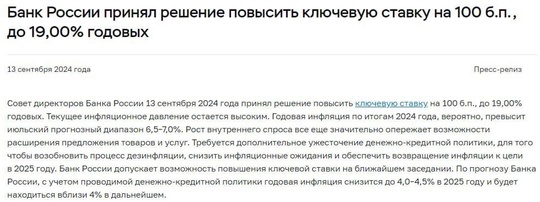 Банк России повысил ключевую ставку до 19% годовых

ЦБ в заявлении по ставке..