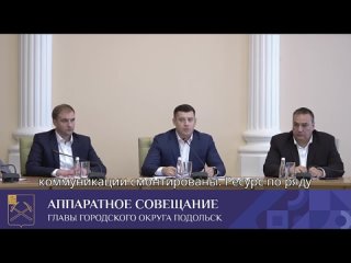 Официальный Подольск:

Продолжаем подготовку к отопительному..