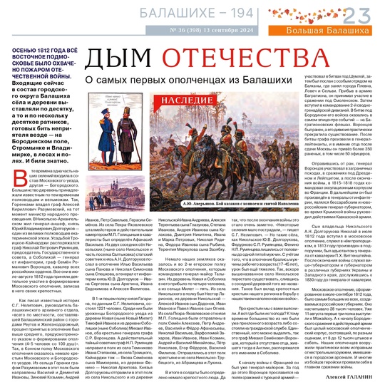 ВОЙНА С ФРАНЦУЗАМИ - В ИСТОРИИОсенью 1812 года всё восточное Подмосковье было охвачено пожаром..