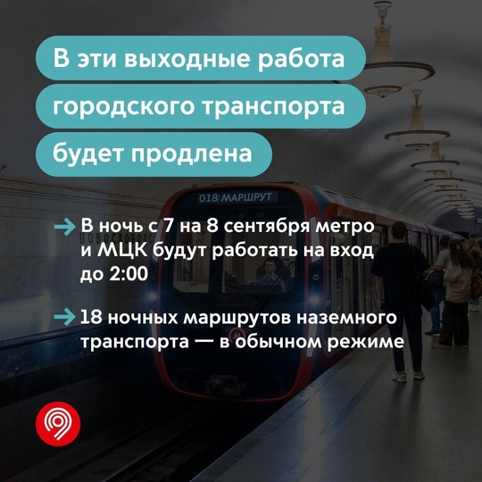 Работу московского транспорта продлят в День города 

В ночь с 7 на 8 сентября..