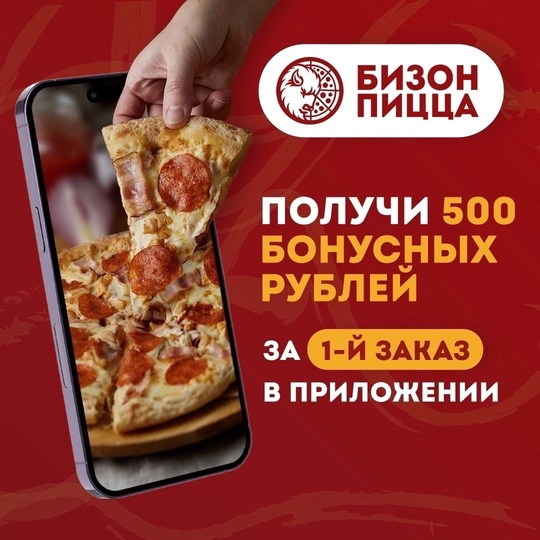 🍕 Скачай мобильное приложение [club151942947|БИЗОН ПИЦЦЫ] и сэкономь! 
..