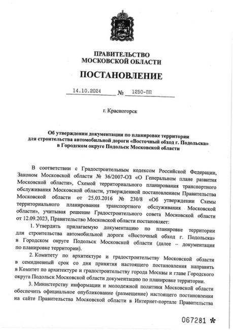 Утвержден ППТ для строительства автодороги "Восточный обход г...