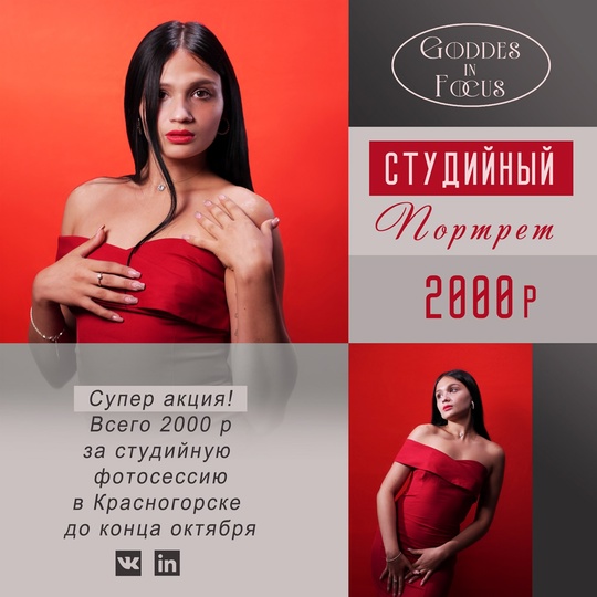 Открой себя с новой стороны в фотостудии Goddes in Focus...