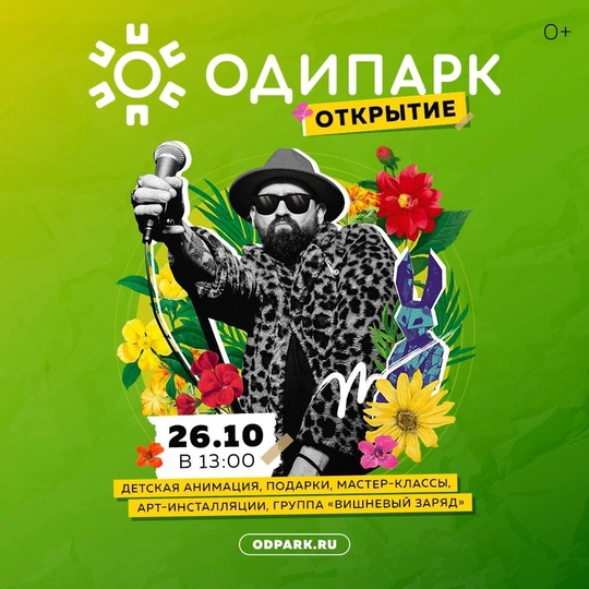 ТРЦ "Одипарк" [club224192148|@odipark] открывается уже в эти выходные 0+..