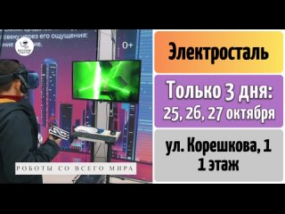 🔥ЭЛЕКТРОСТАЛЬ, МЫ ОТКРЫЛИСЬ!🥳🤖
И приглашаем всех обязательно..