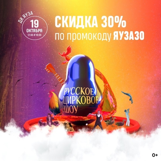 📢Дарим промокод «Яуза30» со СКИДКОЙ 30% на билеты на Русское..