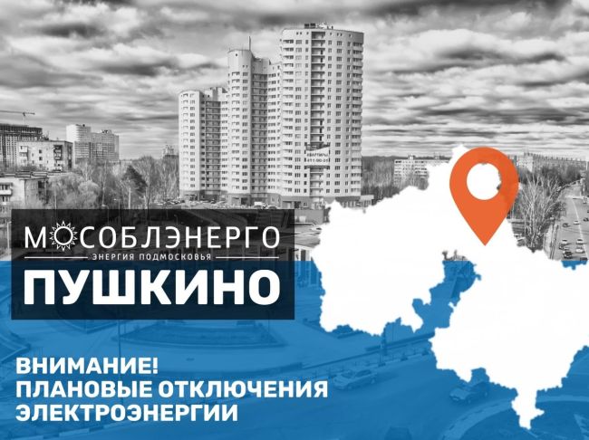 В городском округе Пушкинский 21 октября произойдут плановые..