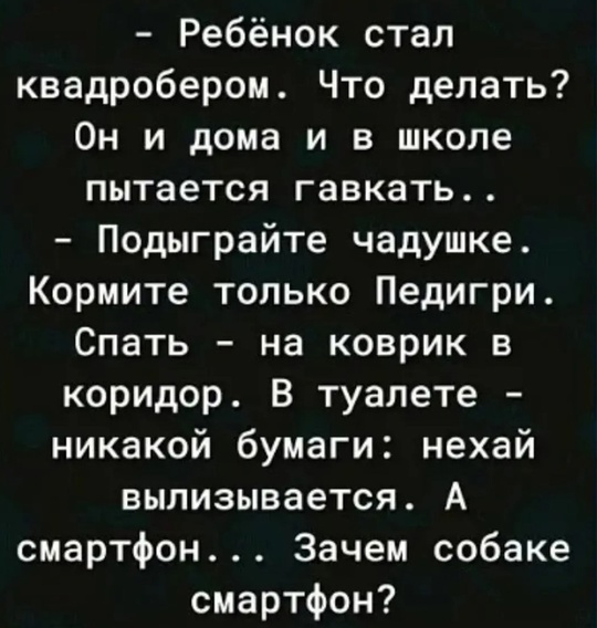 ❗ Лайфхак по перевоспитанию квадроберов! 
 
Однажды отец..