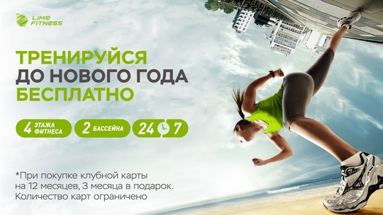 Тренируйтесь в LIME FITNESS 3 месяца бесплатно 🎁

При покупке годовой..