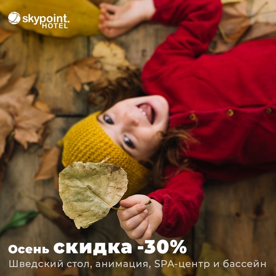 Осень со скидкой -30% в отеле [club58060654|SkyPoint | Отель Шереметьево]..