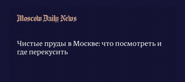 ❤️История Чистых прудов до сих пор вызывает споры. Сейчас это небольшая..