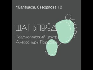 🌟 Добро пожаловать в Подологический Центр
Александры Порубель!..