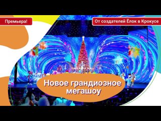 Новогоднее шоу «Тайна семьи Деда Мороза» от создателей Ёлок из Крокуса будет в..