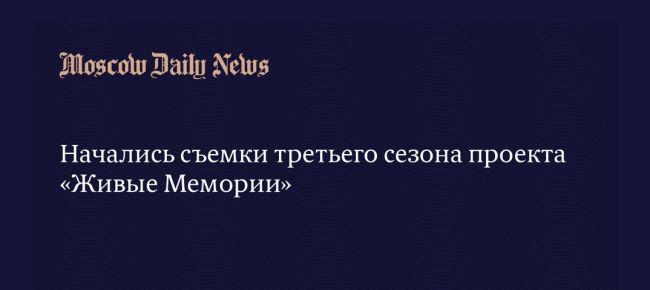 🎬Так проходит съемка киноальманаха «Живые мемории» в Москве

О котором мы ранее..