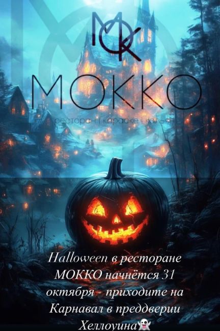 Halloween в ресторане
МОККО начнётся 31 октября - приходите на..