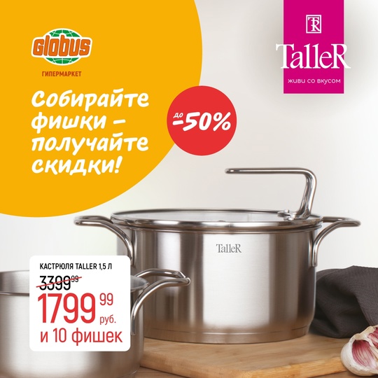 Собирайте фишки – получайте скидки до 50% на посуду TalleR в..