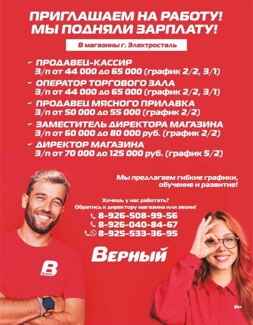 СЕТЬ УНИВЕРСАМОВ «ВЕРНЫЙ» ПРИГЛАШАЕТ НА РАБОТУ! 
МЫ ПОДНЯЛИ..