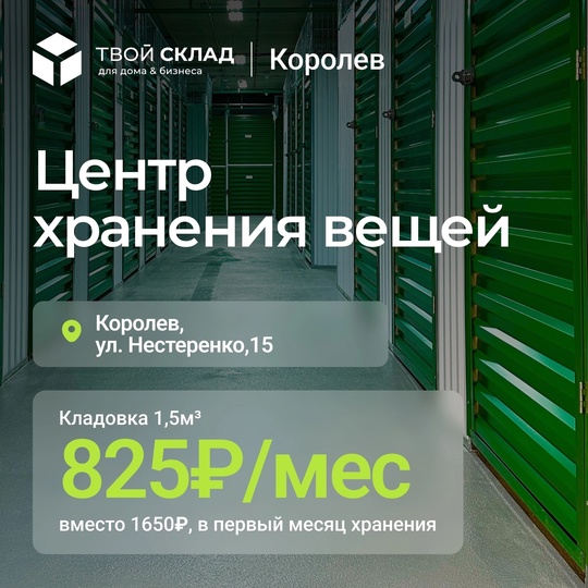 📣 В Королеве открылся склад индивидуального хранения по..