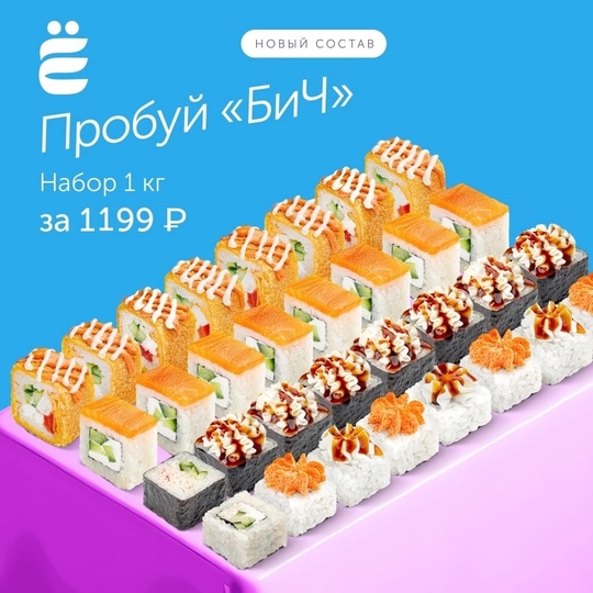 АКЦИЯ! 
Сет роллов 🍣 «Бич» за 1199 р.

🔥БЕСПЛАТНАЯ доставка по..