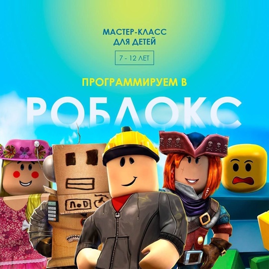 Мастер-класс по программированию 19 октября на тему Roblox -..