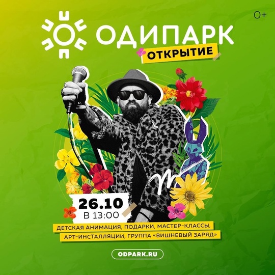 ТРЦ "Одипарк" [club224192148|@odipark] открывается 26 октября 0+ 🥳

То, что..