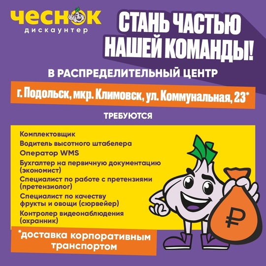 СТАНЬТЕ ЧАСТЬЮ КОМАНДЫ «ЧЕСНОК»! 
 
Приглашаем на работу..